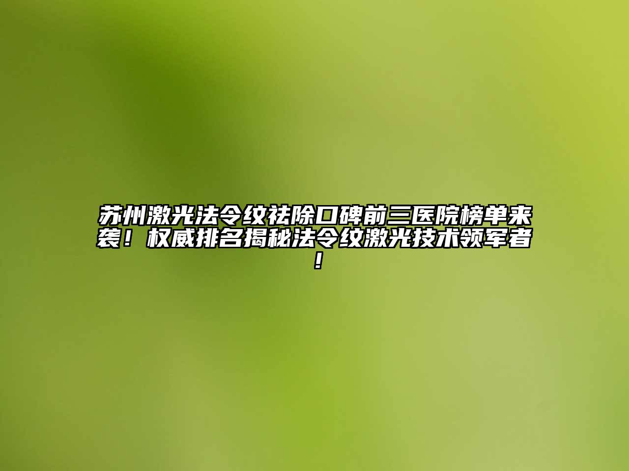 苏州激光法令纹祛除口碑前三医院榜单来袭！权威排名揭秘法令纹激光技术领军者！