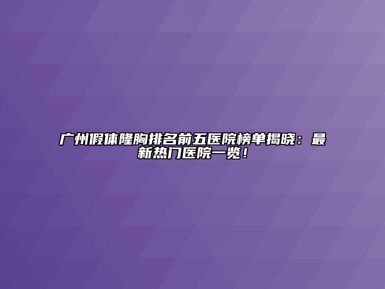 广州假体隆胸排名前五医院榜单揭晓：最新热门医院一览！