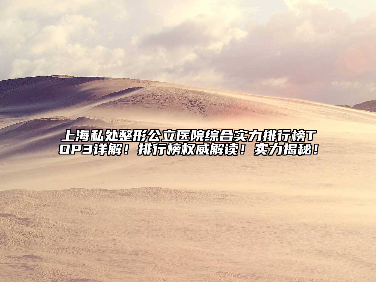 上海私处整形公立医院综合实力排行榜TOP3详解！排行榜权威解读！实力揭秘！