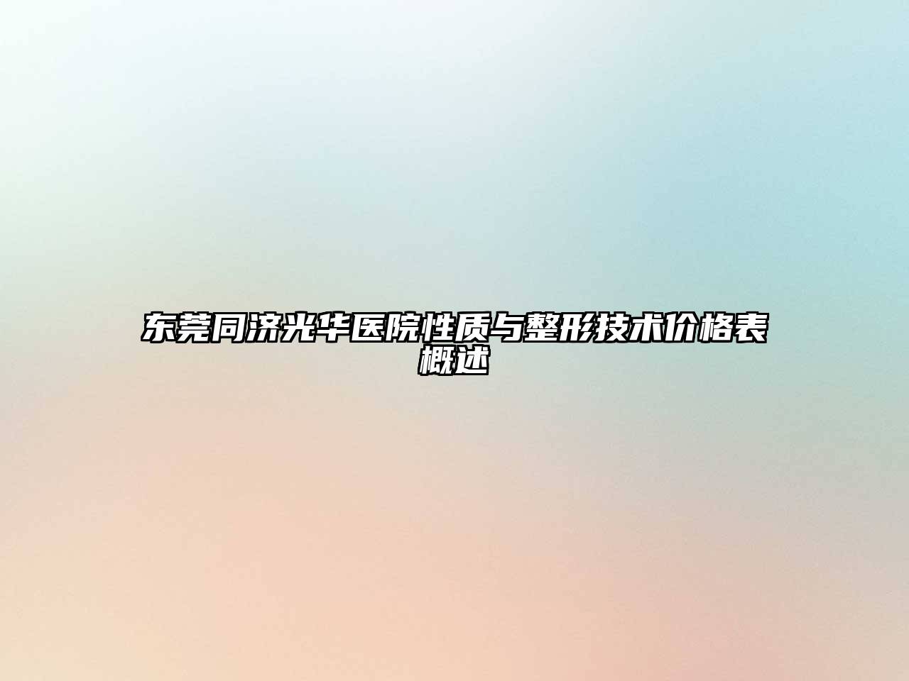 东莞同济光华医院性质与整形技术价格表概述