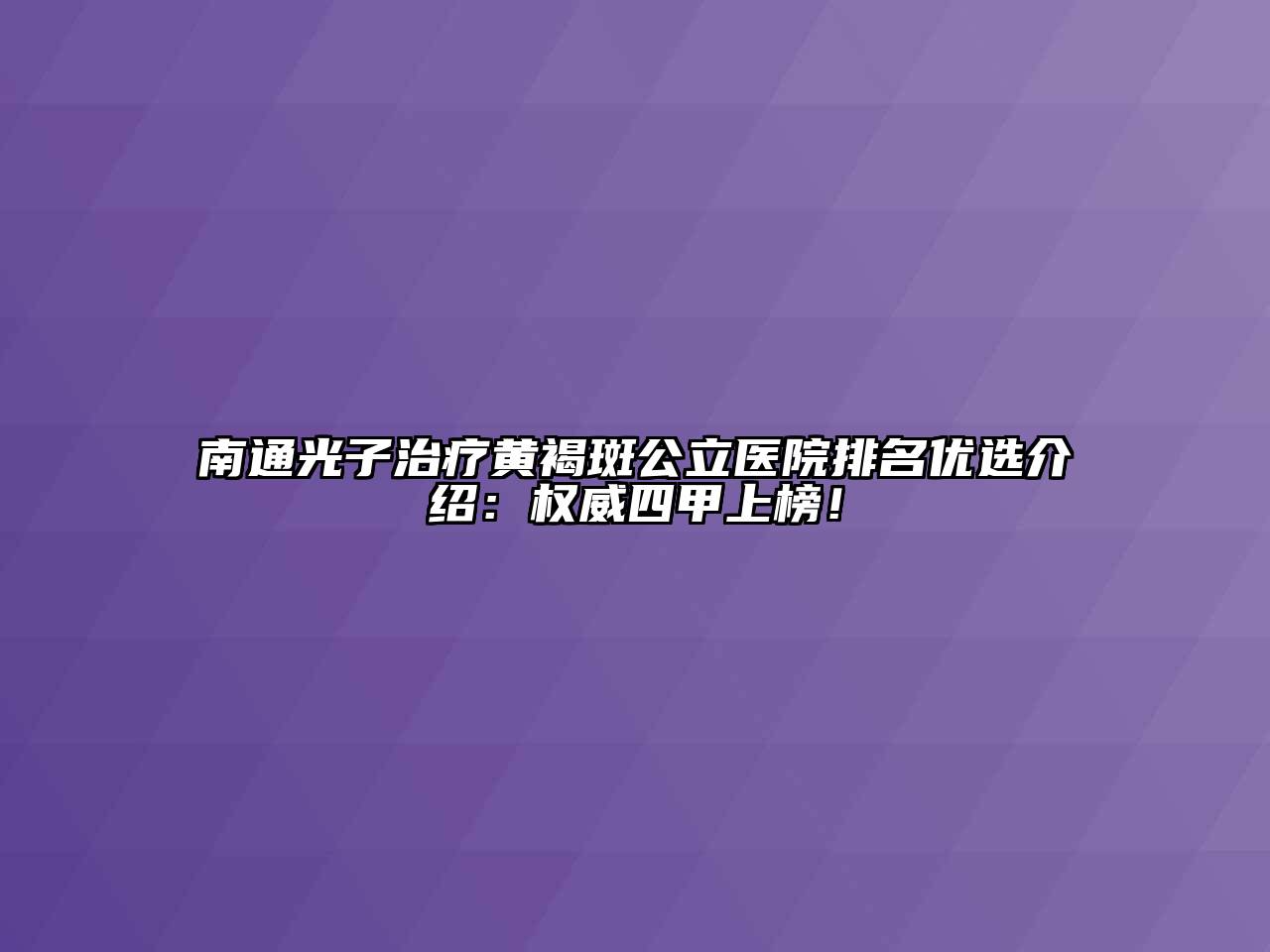 南通光子治疗黄褐斑公立医院排名优选介绍：权威四甲上榜！