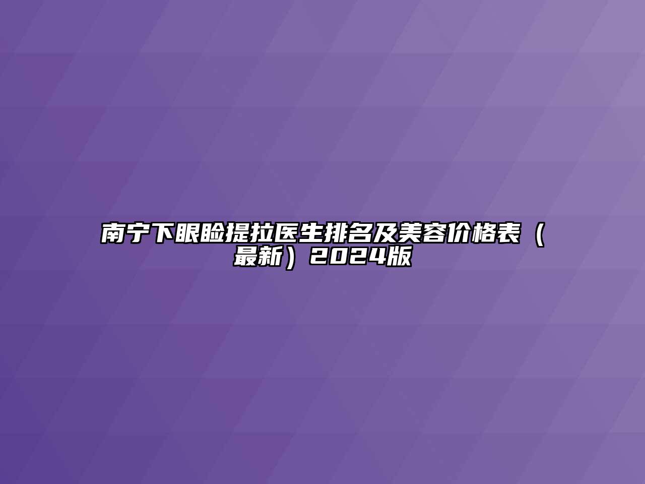 南宁下眼睑提拉医生排名及江南app官方下载苹果版
价格表（最新）2024版