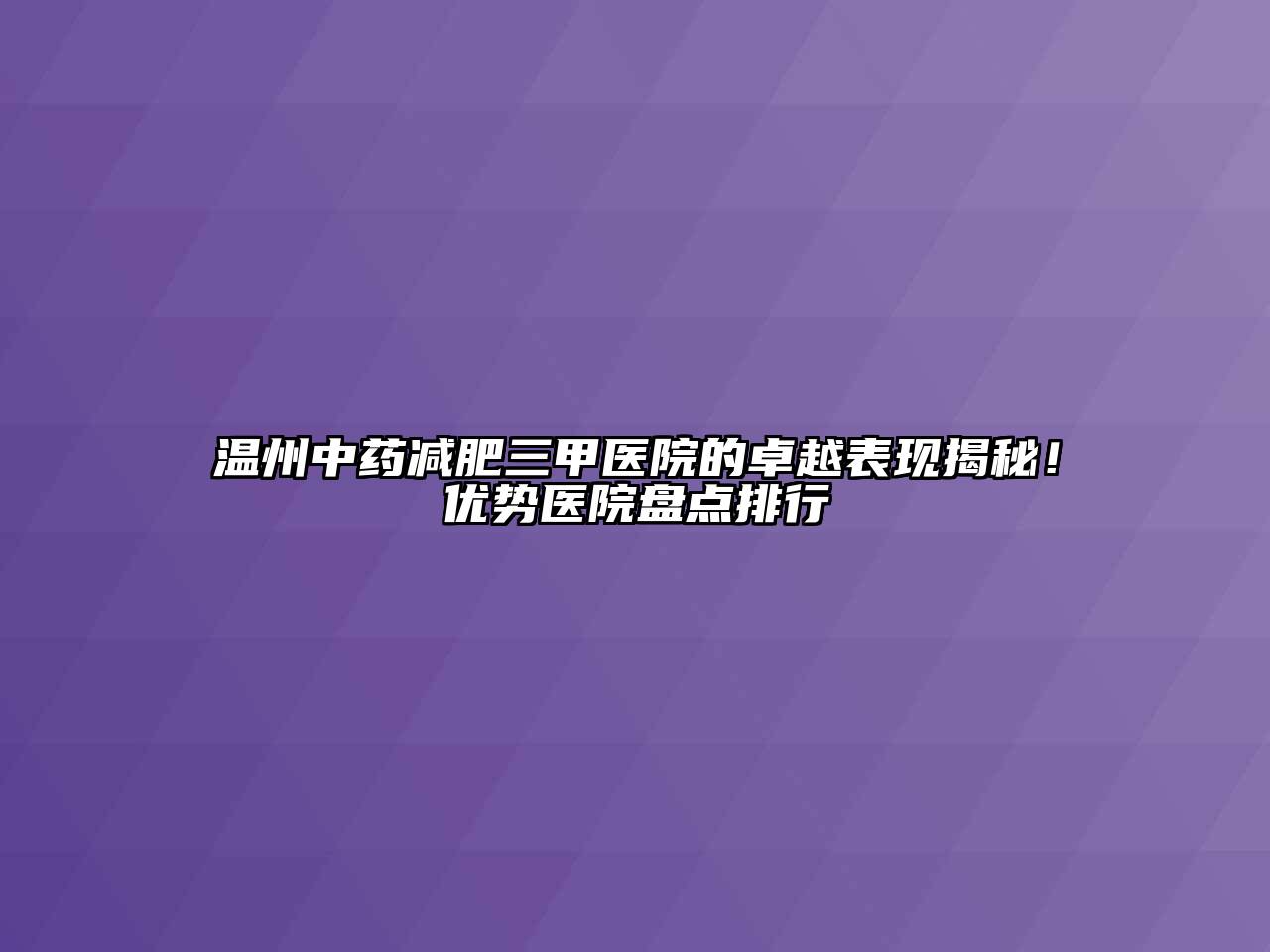 温州中药减肥三甲医院的卓越表现揭秘！优势医院盘点排行