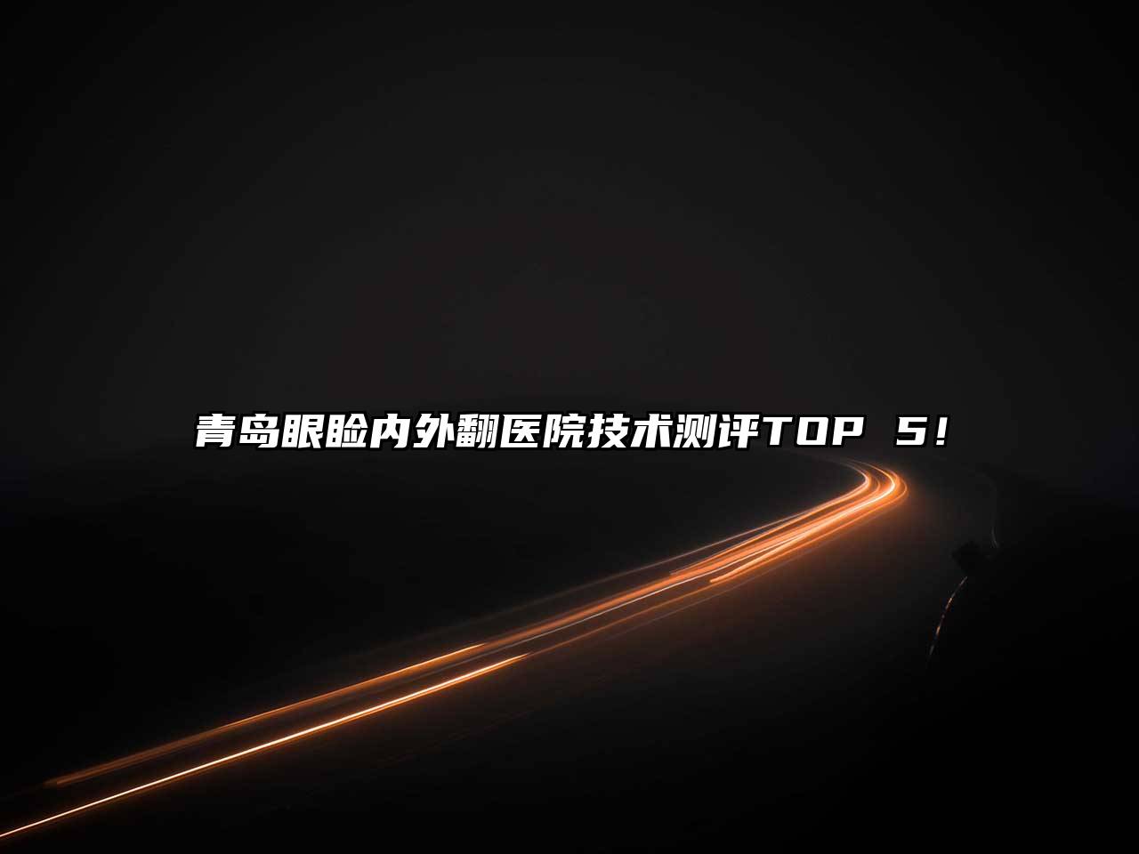 青岛眼睑内外翻医院技术测评TOP 5！