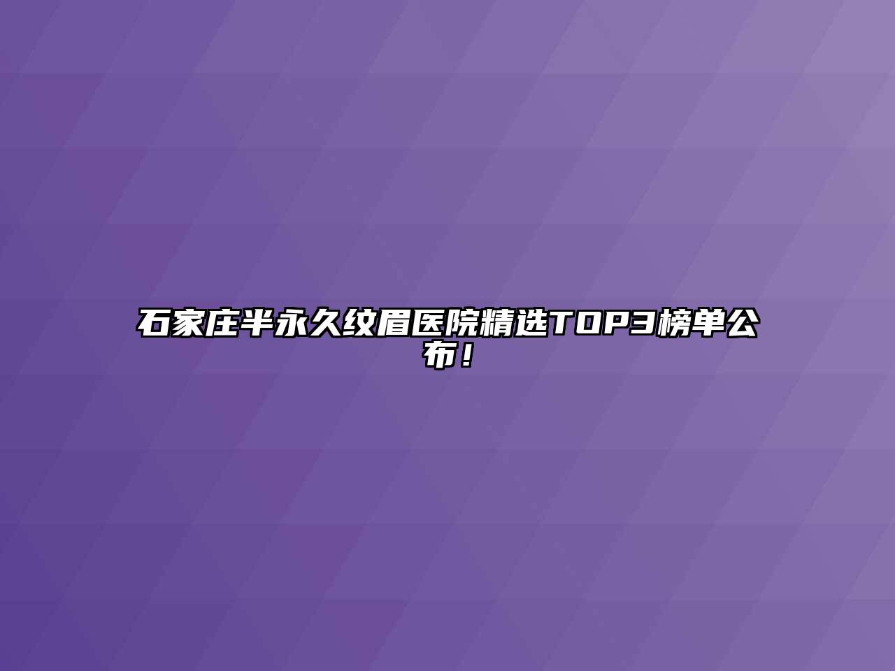 石家庄半永久纹眉医院精选TOP3榜单公布！