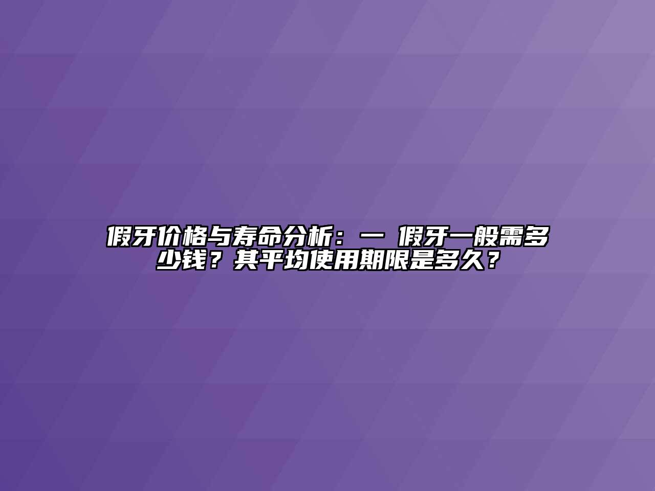 假牙价格与寿命分析：一顆假牙一般需多少钱？其平均使用期限是多久？