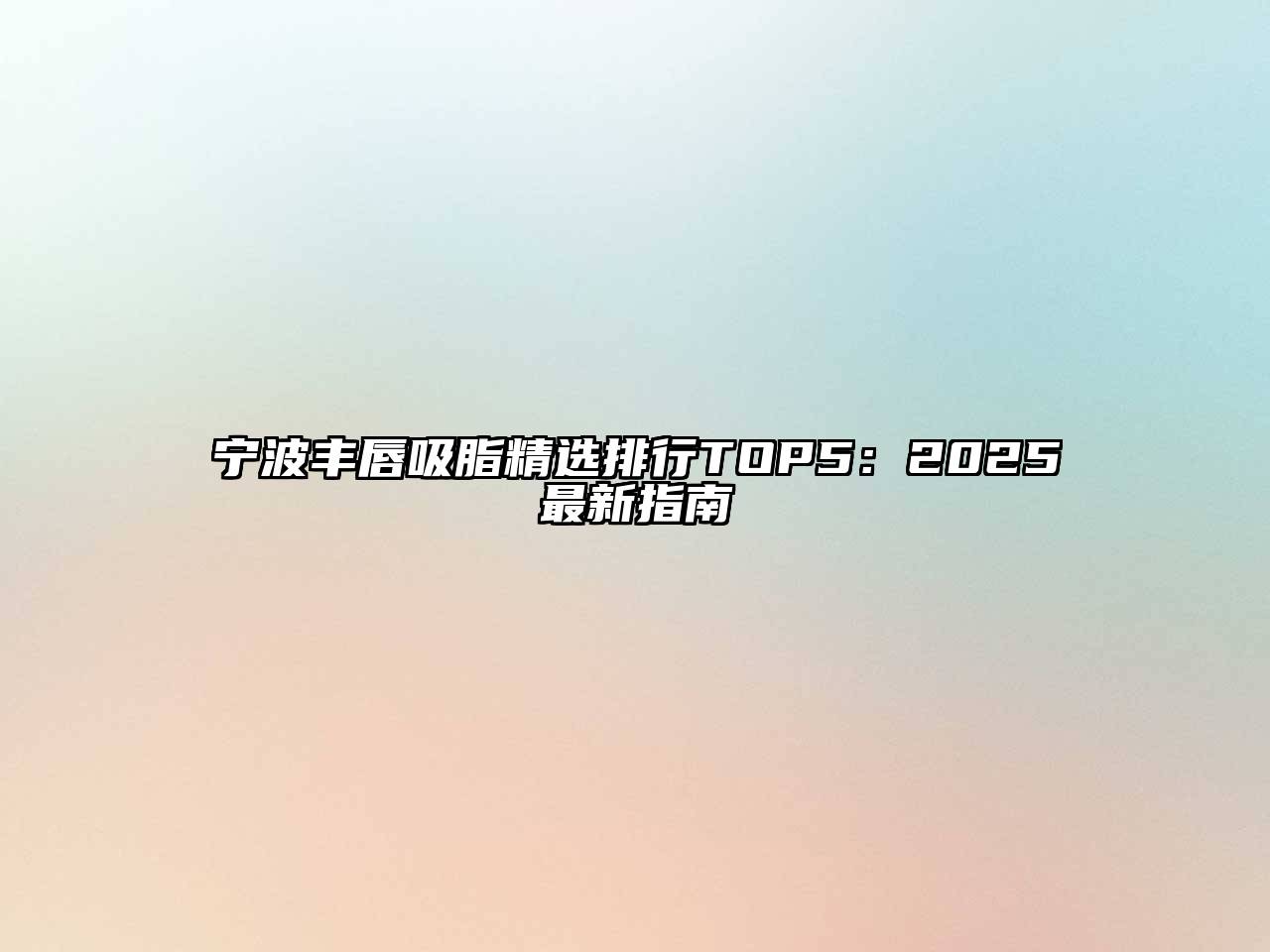 宁波丰唇吸脂精选排行TOP5：2025最新指南