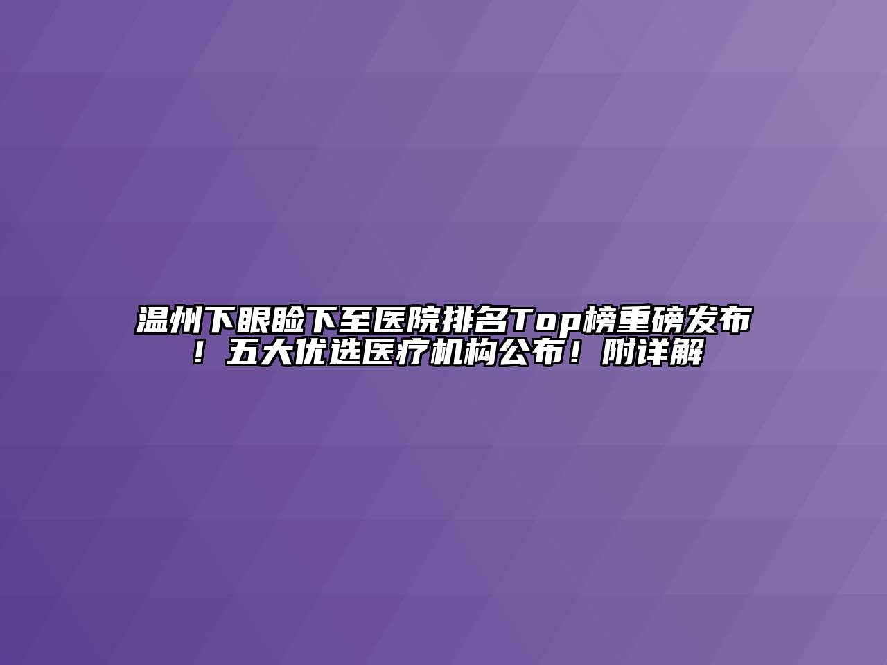 温州下眼睑下至医院排名Top榜重磅发布！五大优选医疗机构公布！附详解