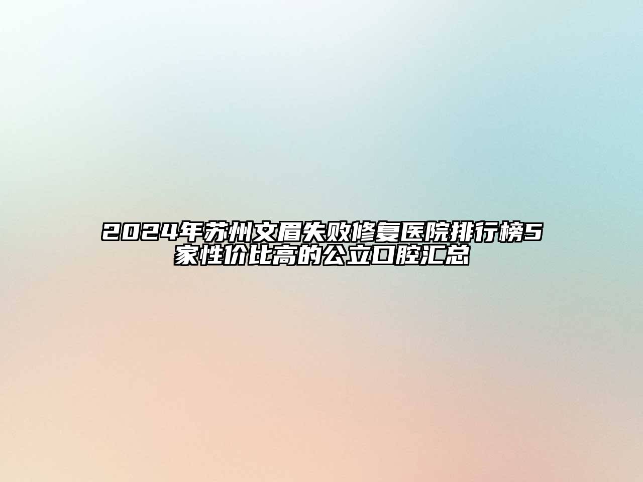 2024年苏州文眉失败修复医院排行榜5家性价比高的公立口腔汇总