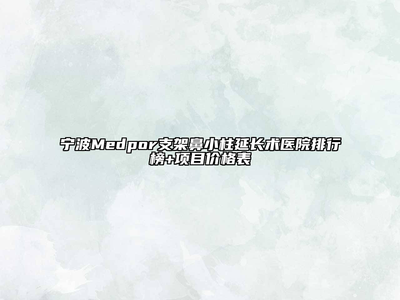 宁波Medpor支架鼻小柱延长术医院排行榜+项目价格表