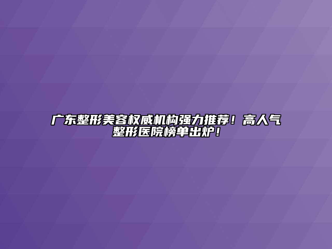 广东整形江南app官方下载苹果版
权威机构强力推荐！高人气整形医院榜单出炉！