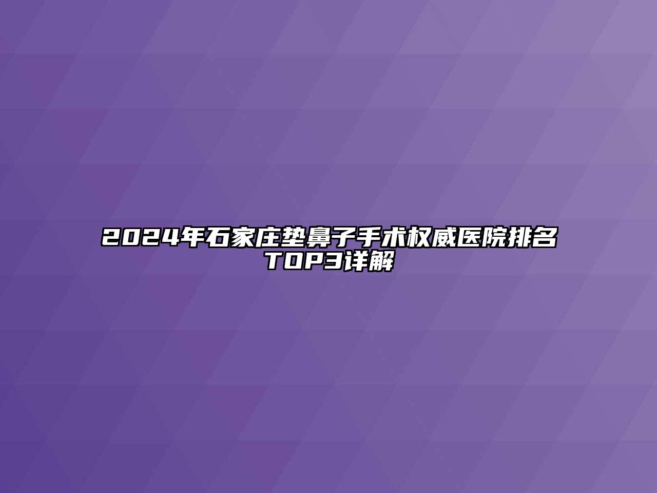 2024年石家庄垫鼻子手术权威医院排名TOP3详解