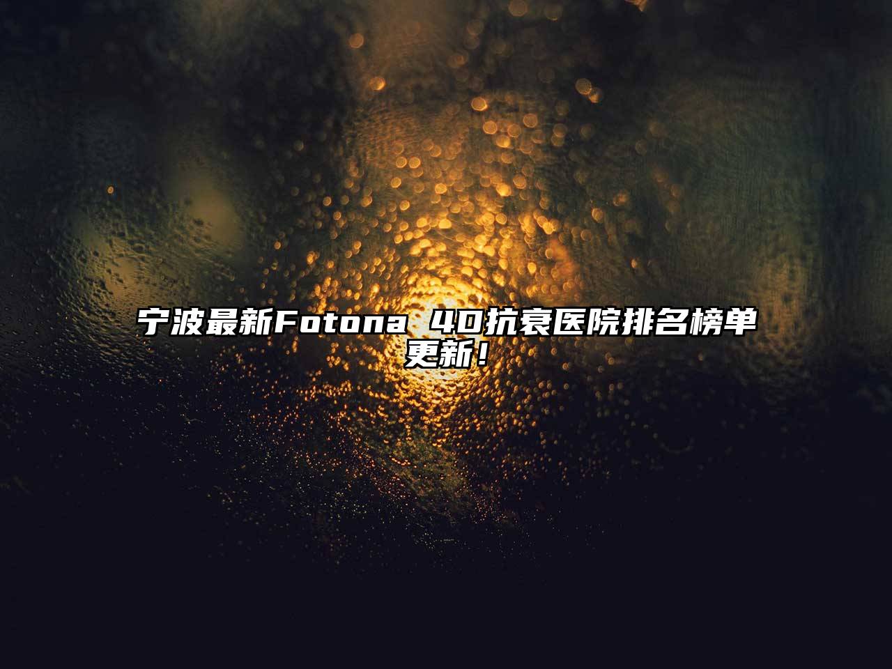 宁波最新Fotona 4D抗衰医院排名榜单更新！