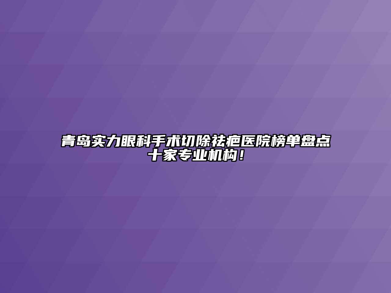 青岛实力眼科手术切除祛疤医院榜单盘点十家专业机构！