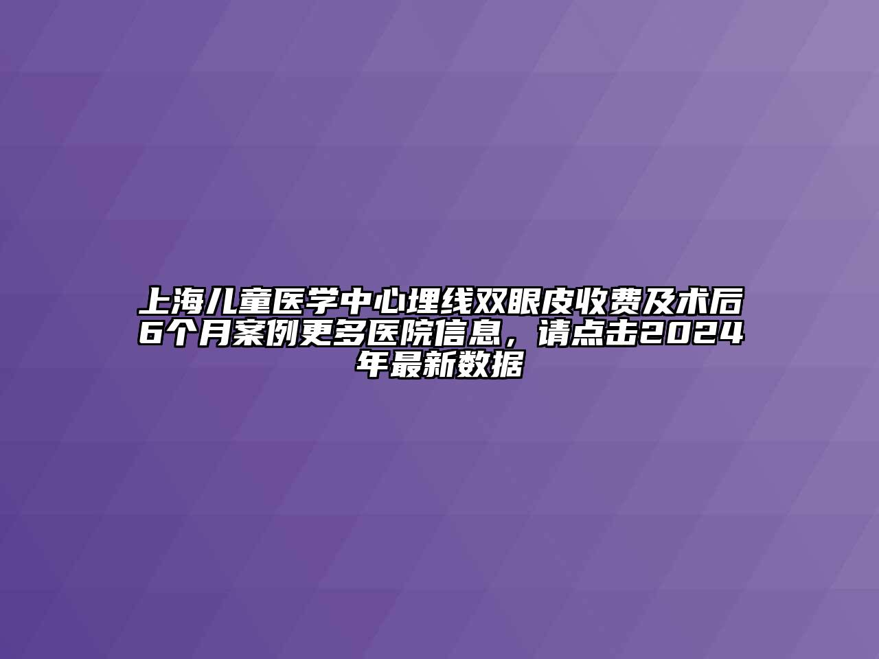 上海儿童医学中心埋线双眼皮收费及术后6个月案例更多医院信息，请点击2024年最新数据