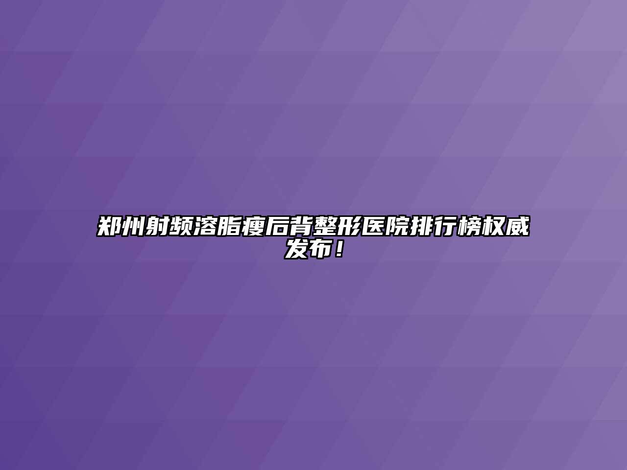 郑州射频溶脂瘦后背整形医院排行榜权威发布！