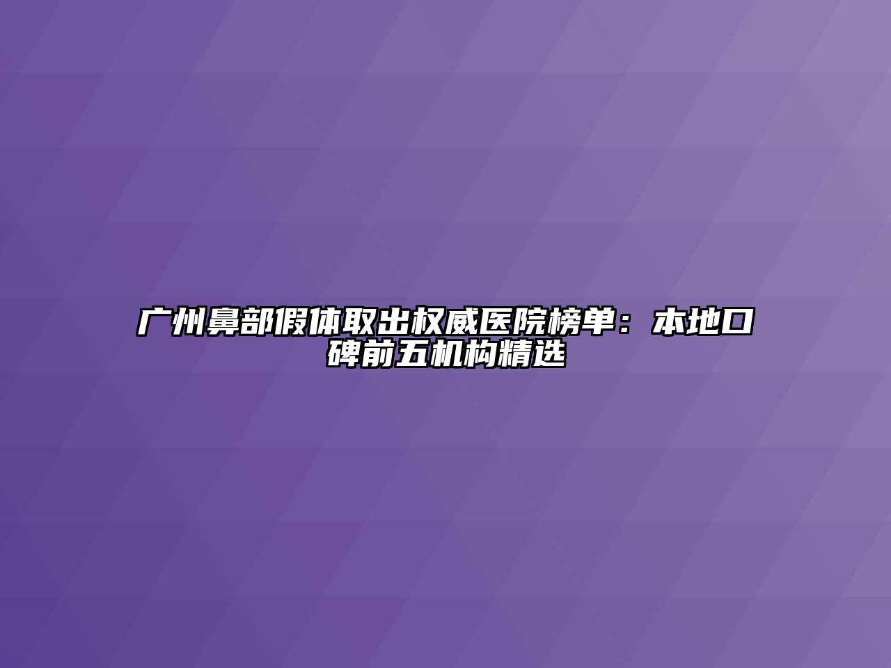 广州鼻部假体取出权威医院榜单：本地口碑前五机构精选