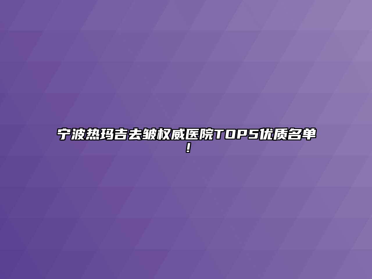 宁波热玛吉去皱权威医院TOP5优质名单！