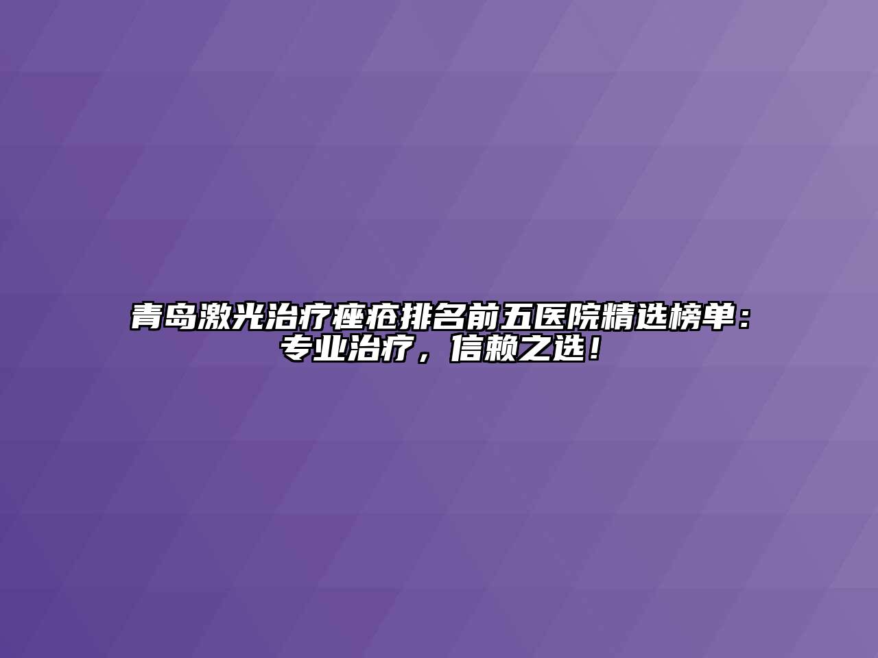 青岛激光治疗痤疮排名前五医院精选榜单：专业治疗，信赖之选！