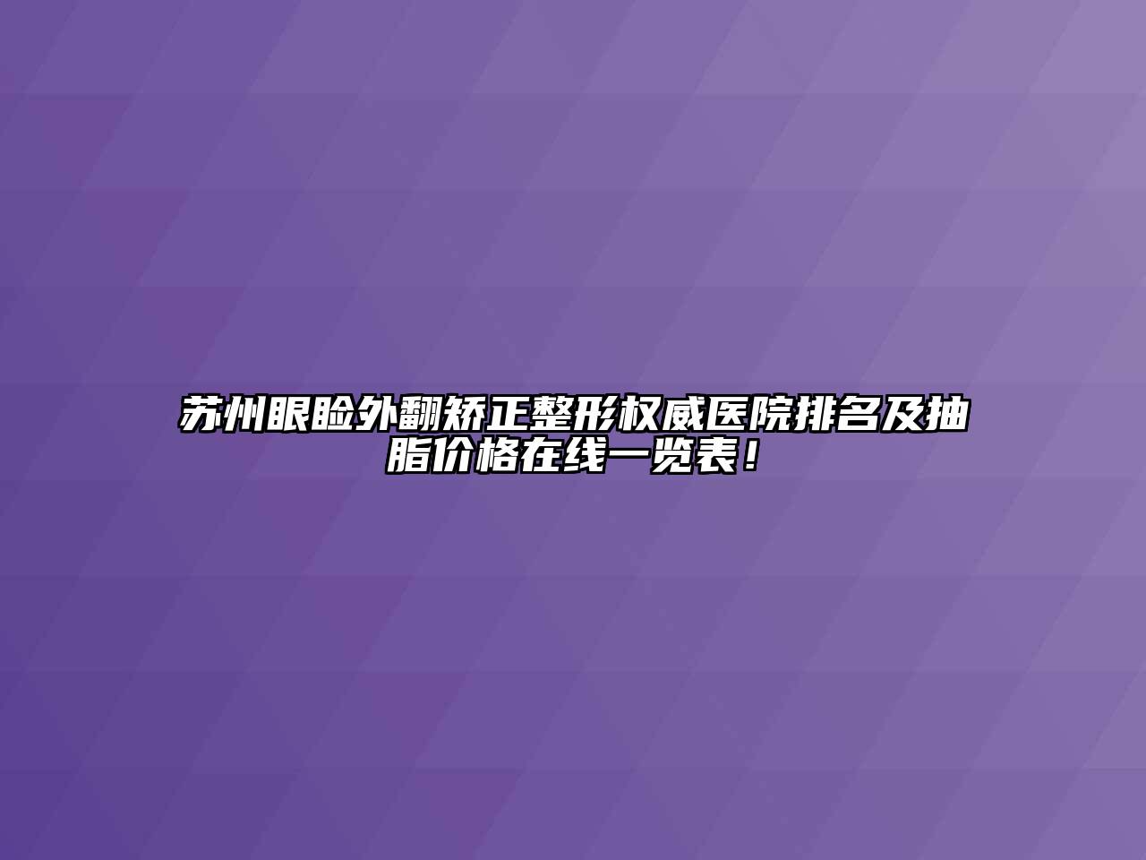 苏州眼睑外翻矫正整形权威医院排名及抽脂价格在线一览表！