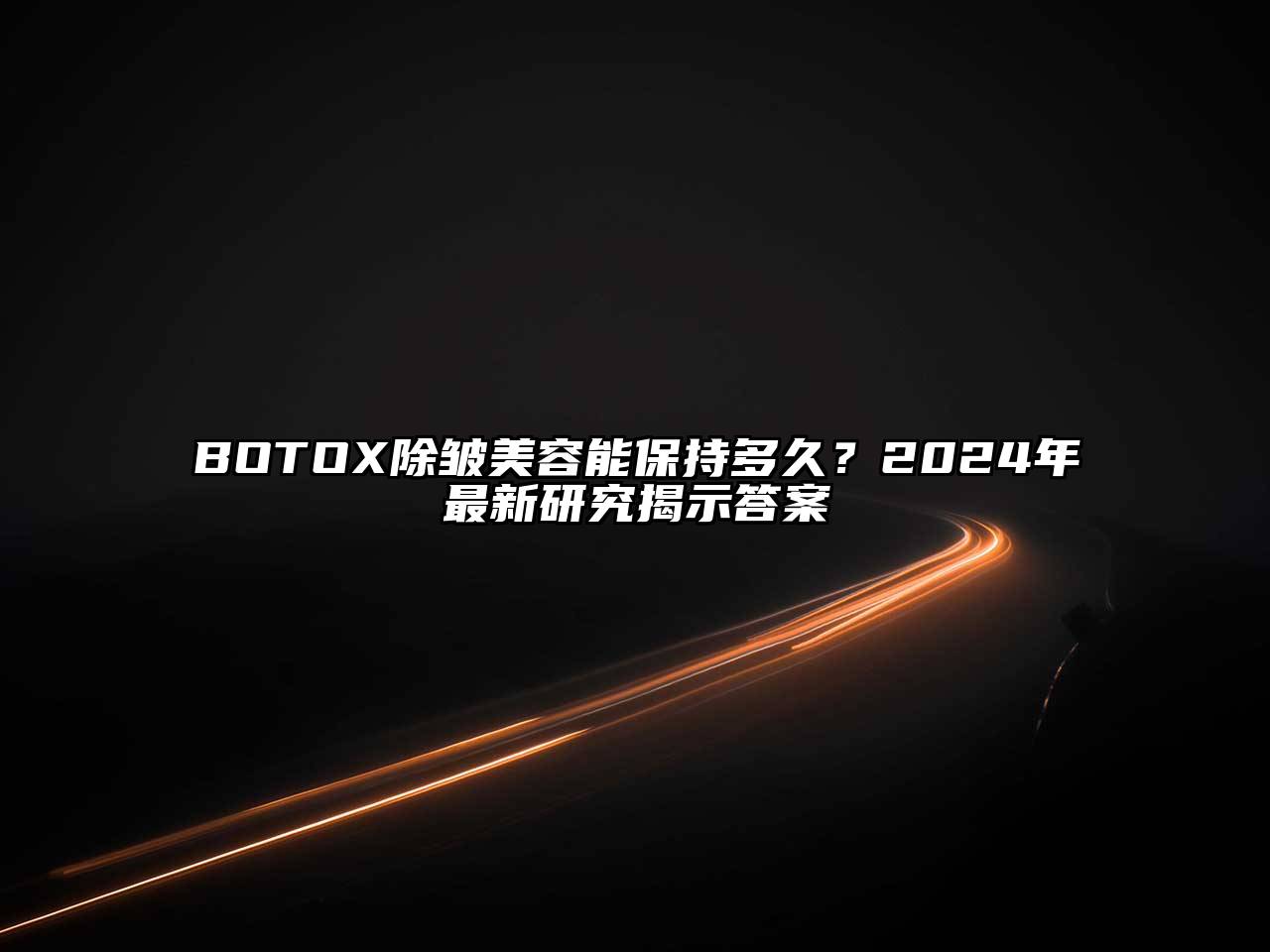 BOTOX除皱江南app官方下载苹果版
能保持多久？2024年最新研究揭示答案