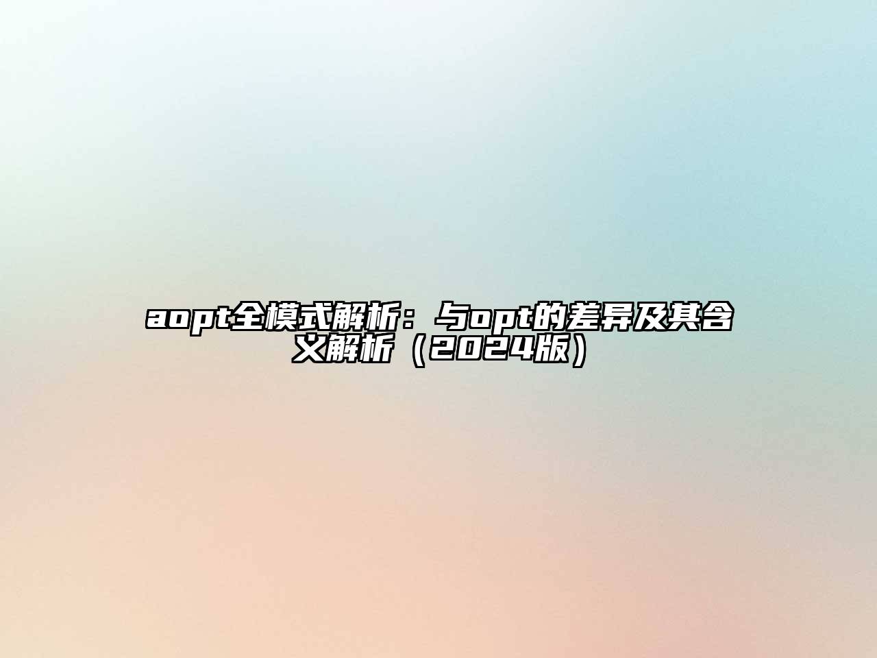 aopt全模式解析：与opt的差异及其含义解析（2024版）