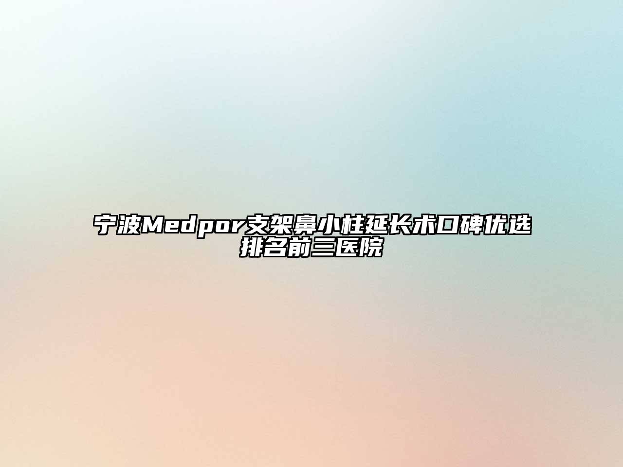 宁波Medpor支架鼻小柱延长术口碑优选排名前三医院