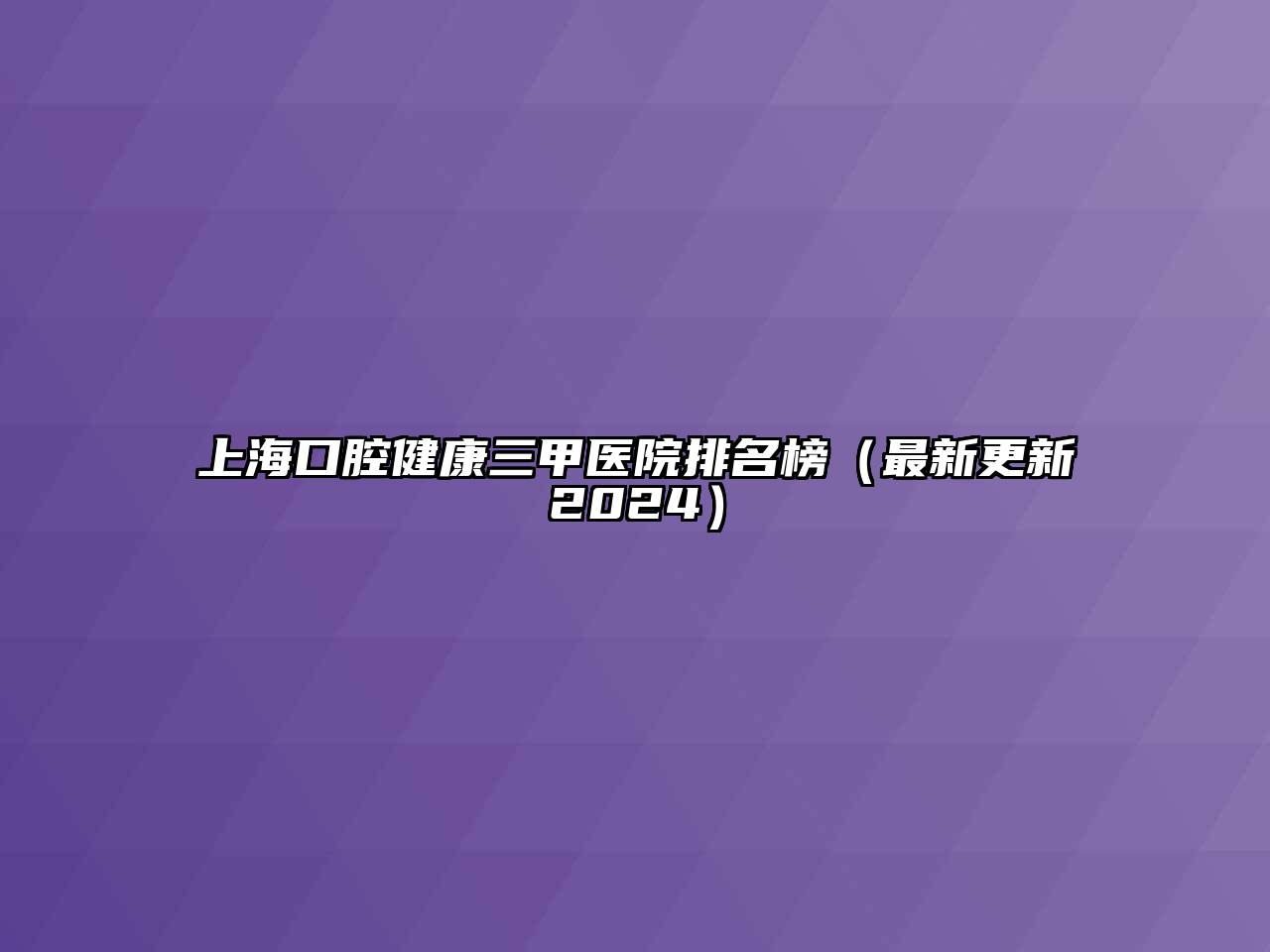 上海口腔健康三甲医院排名榜（最新更新2024）