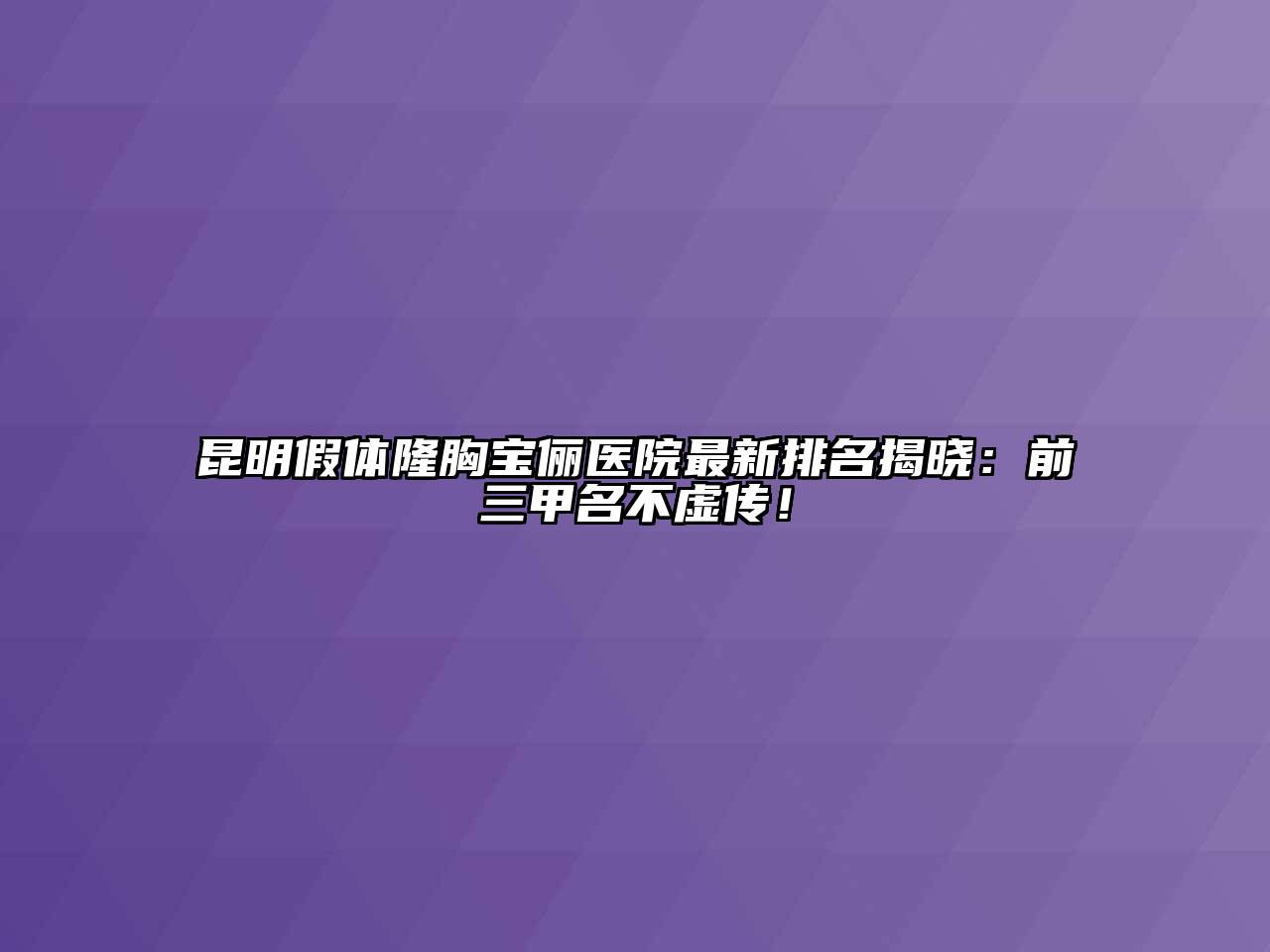 昆明假体隆胸宝俪医院最新排名揭晓：前三甲名不虚传！