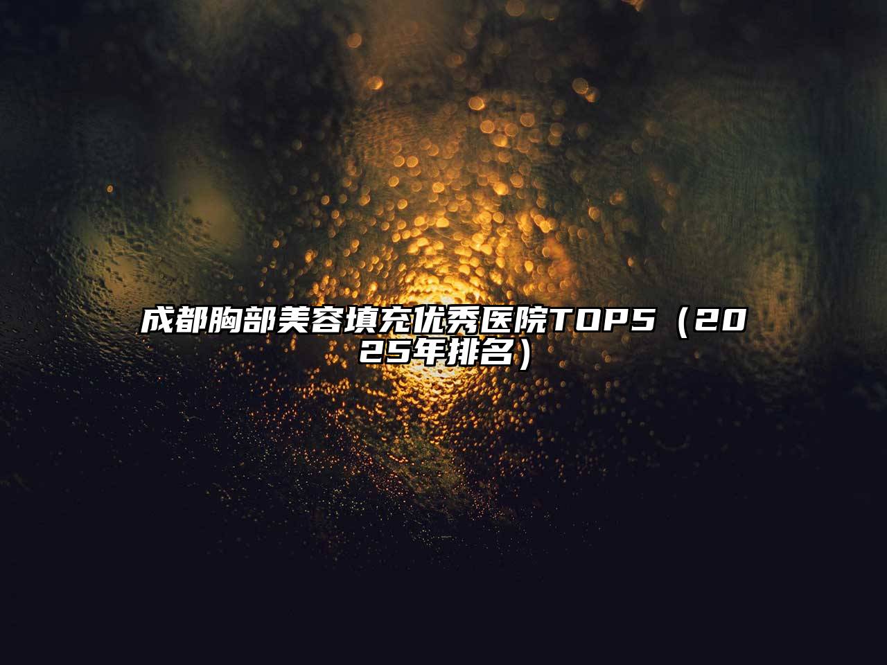 成都胸部江南app官方下载苹果版
填充优秀医院TOP5（2025年排名）