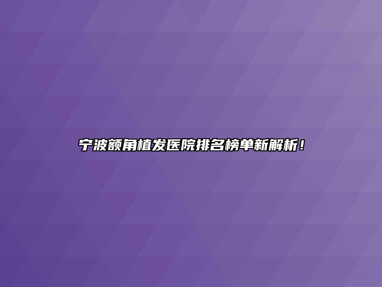 宁波额角植发医院排名榜单新解析！