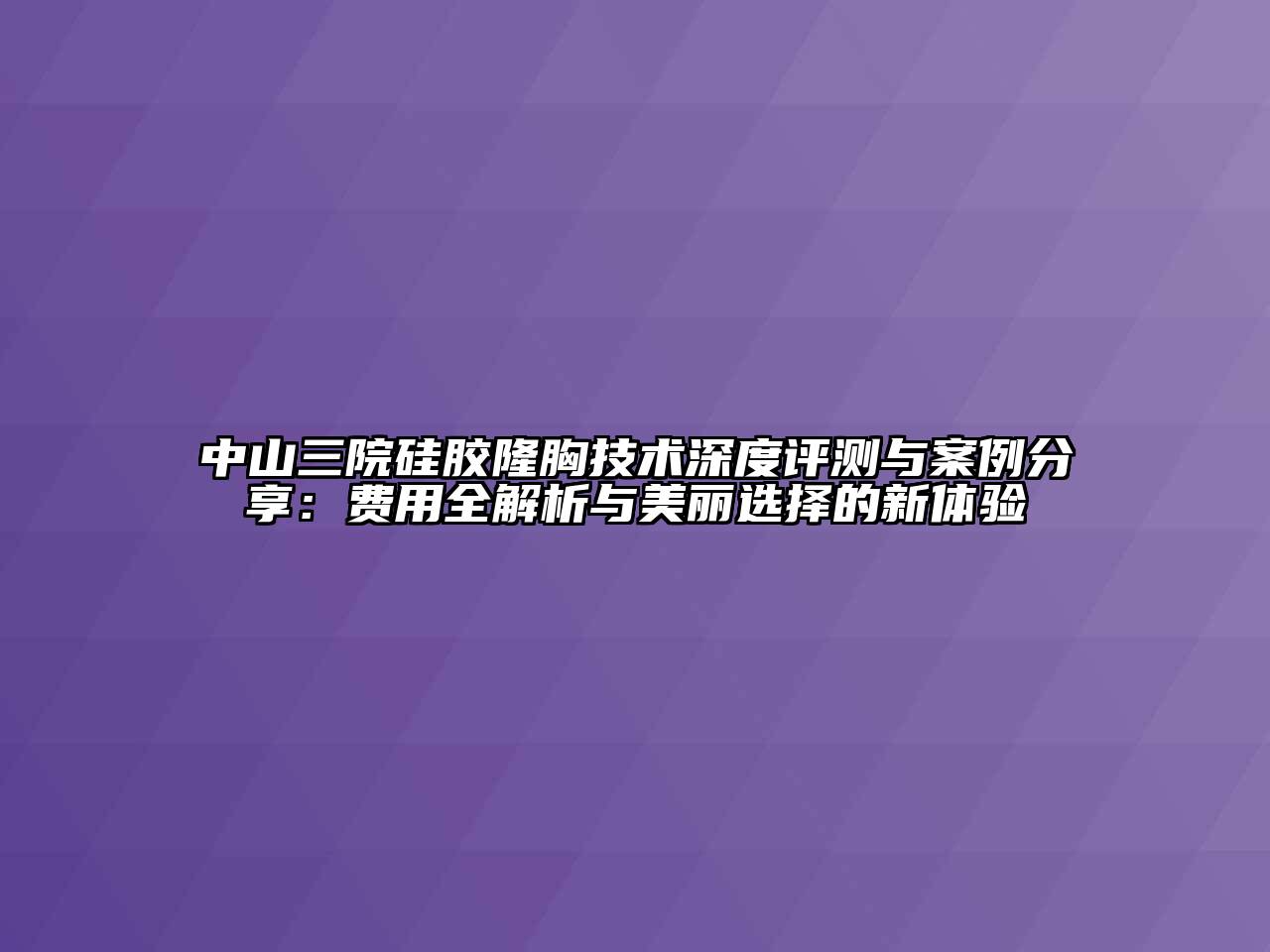 中山三院硅胶隆胸技术深度评测与案例分享：费用全解析与美丽选择的新体验