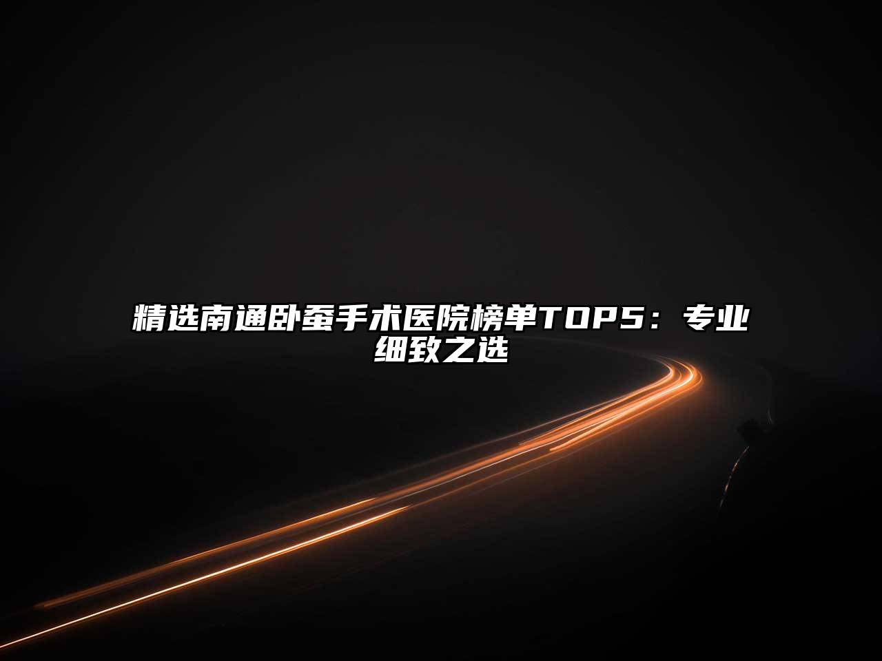 精选南通卧蚕手术医院榜单TOP5：专业细致之选