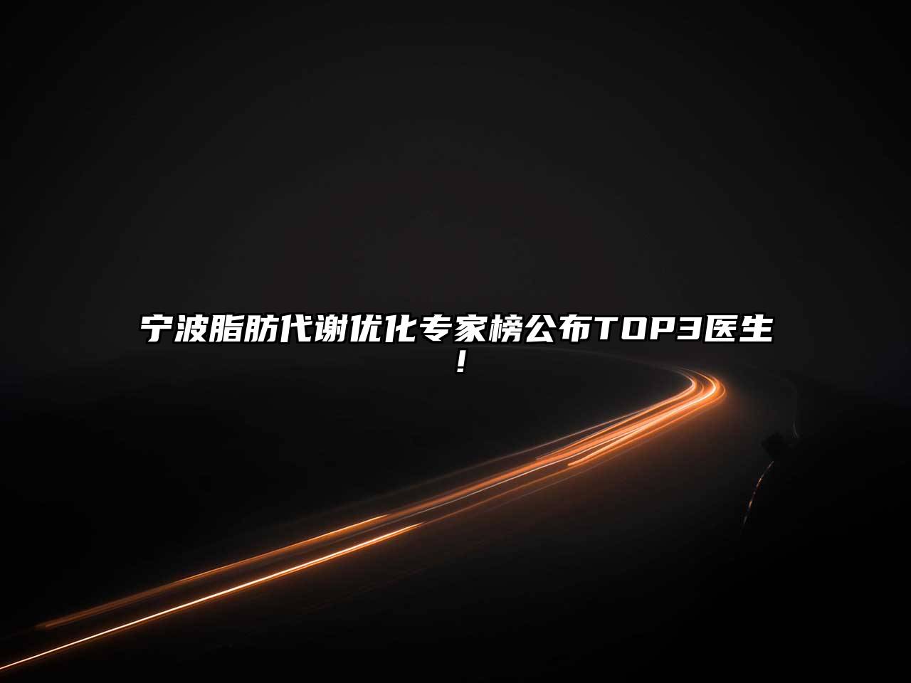 宁波脂肪代谢优化专家榜公布TOP3医生！