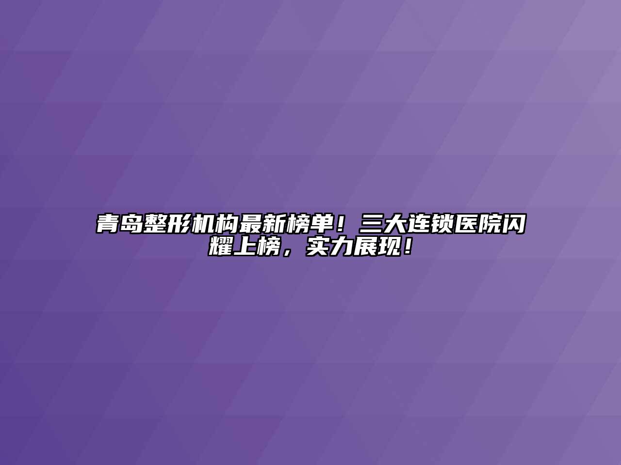 青岛整形机构最新榜单！三大连锁医院闪耀上榜，实力展现！