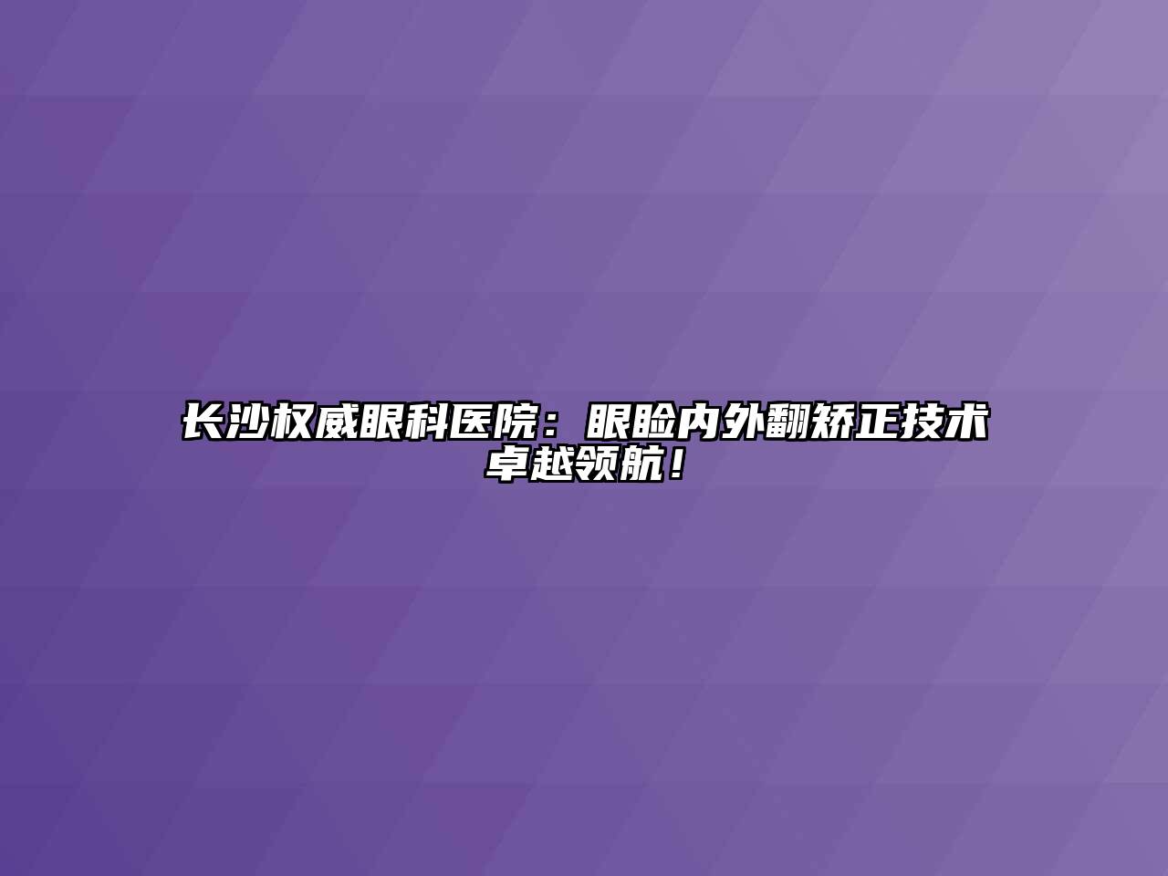 长沙权威眼科医院：眼睑内外翻矫正技术卓越领航！