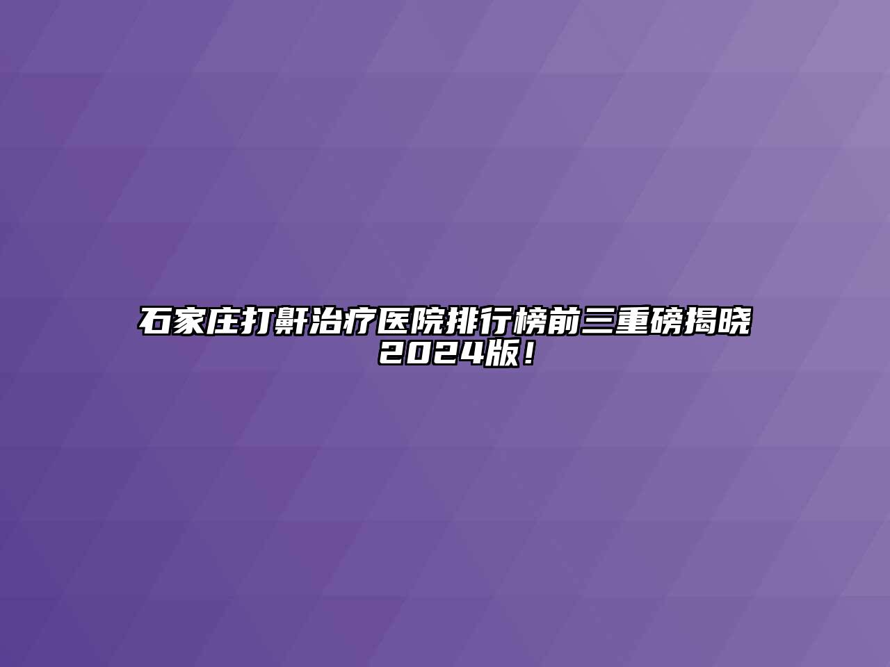 石家庄打鼾治疗医院排行榜前三重磅揭晓 2024版！