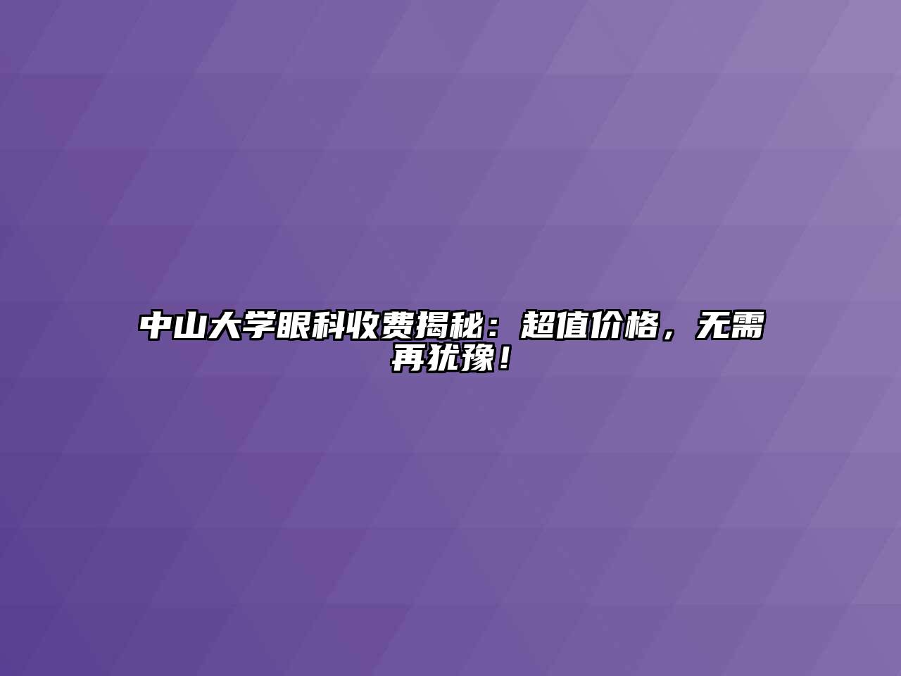 中山大学眼科收费揭秘：超值价格，无需再犹豫！