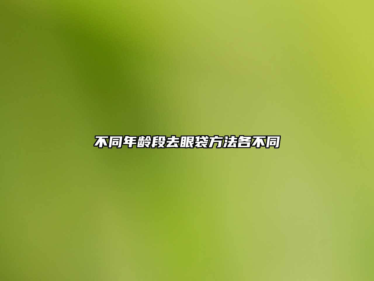 不同年龄段去眼袋方法各不同