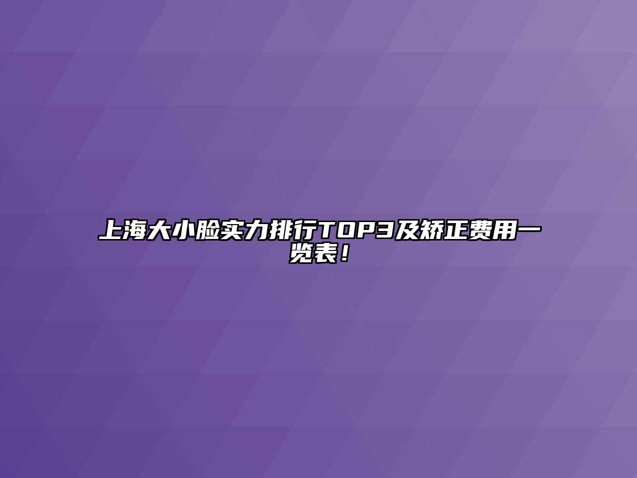 上海大小脸实力排行TOP3及矫正费用一览表！