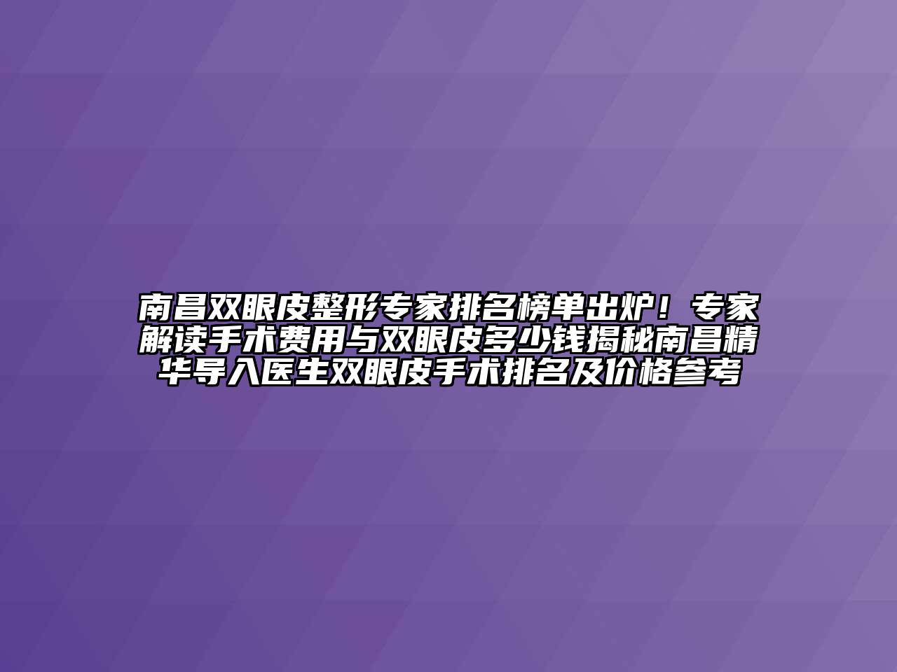 南昌双眼皮整形专家排名榜单出炉！专家解读手术费用与双眼皮多少钱揭秘南昌精华导入医生双眼皮手术排名及价格参考