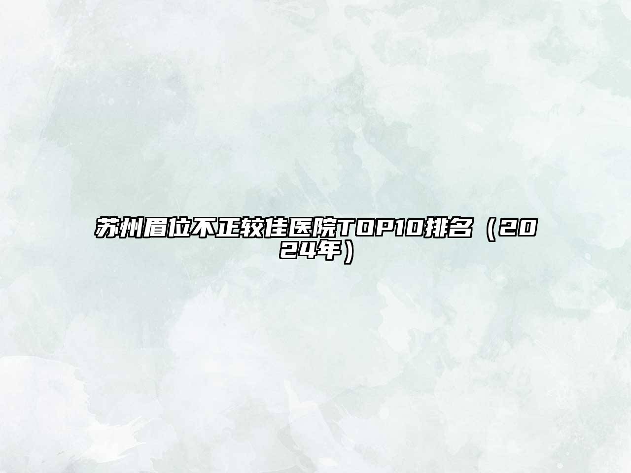 苏州眉位不正较佳医院TOP10排名（2024年）