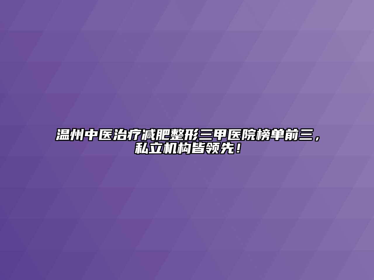 温州中医治疗减肥整形三甲医院榜单前三，私立机构皆领先！