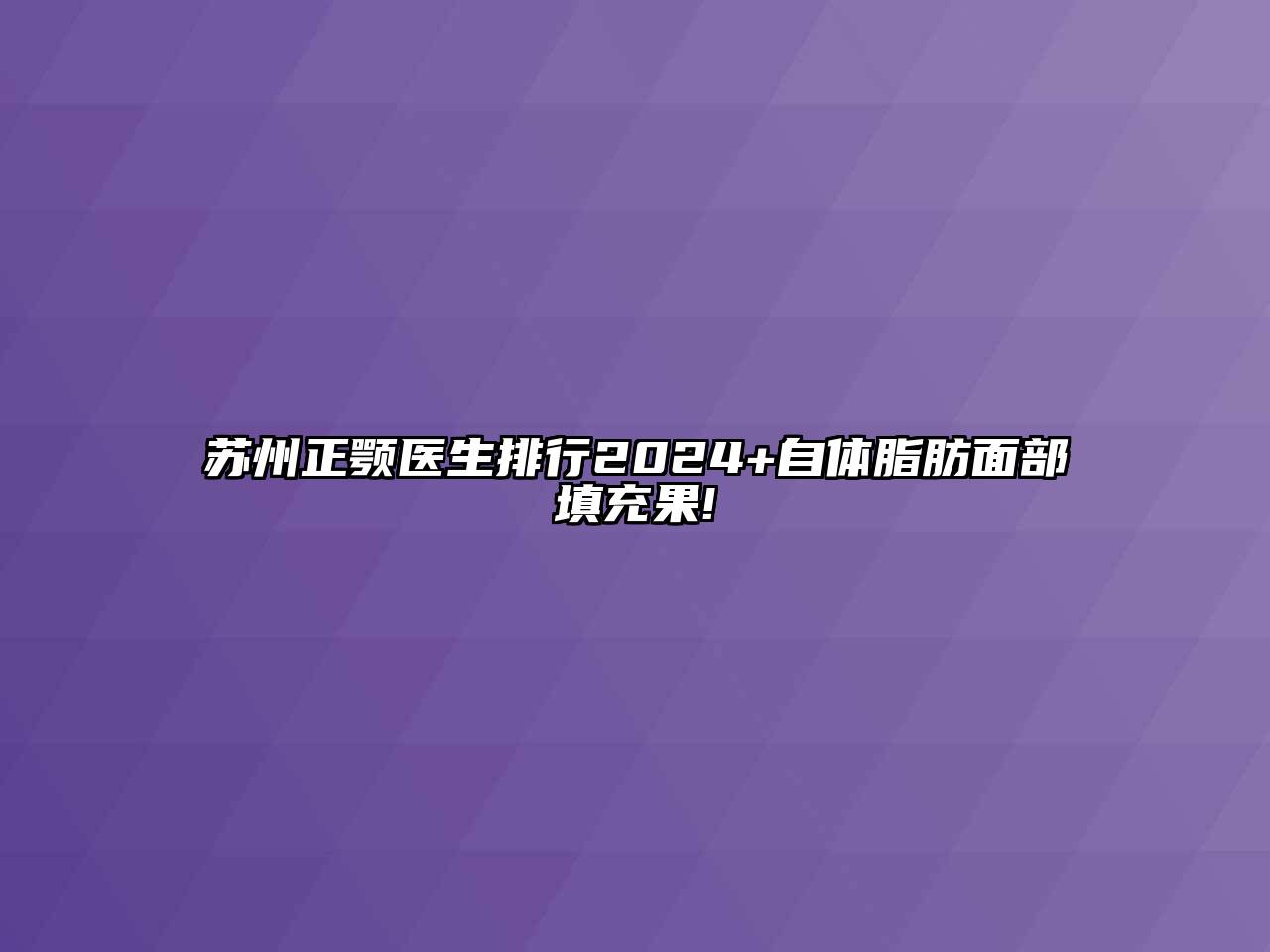 苏州正颚医生排行2024+自体脂肪面部填充果!