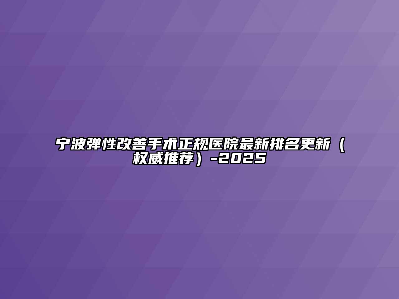 宁波弹性改善手术正规医院最新排名更新（权威推荐）-2025