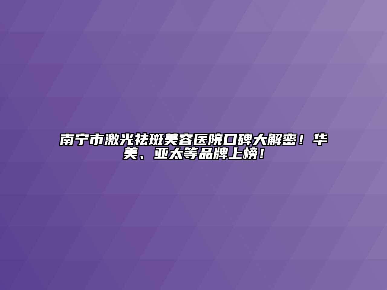 南宁市激光祛斑江南app官方下载苹果版
医院口碑大解密！华美、亚太等品牌上榜！