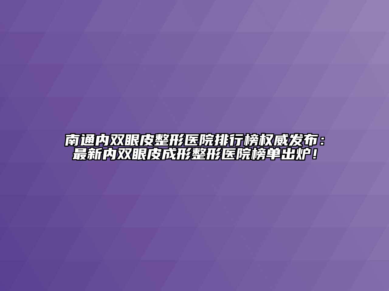 南通内双眼皮整形医院排行榜权威发布：最新内双眼皮成形整形医院榜单出炉！