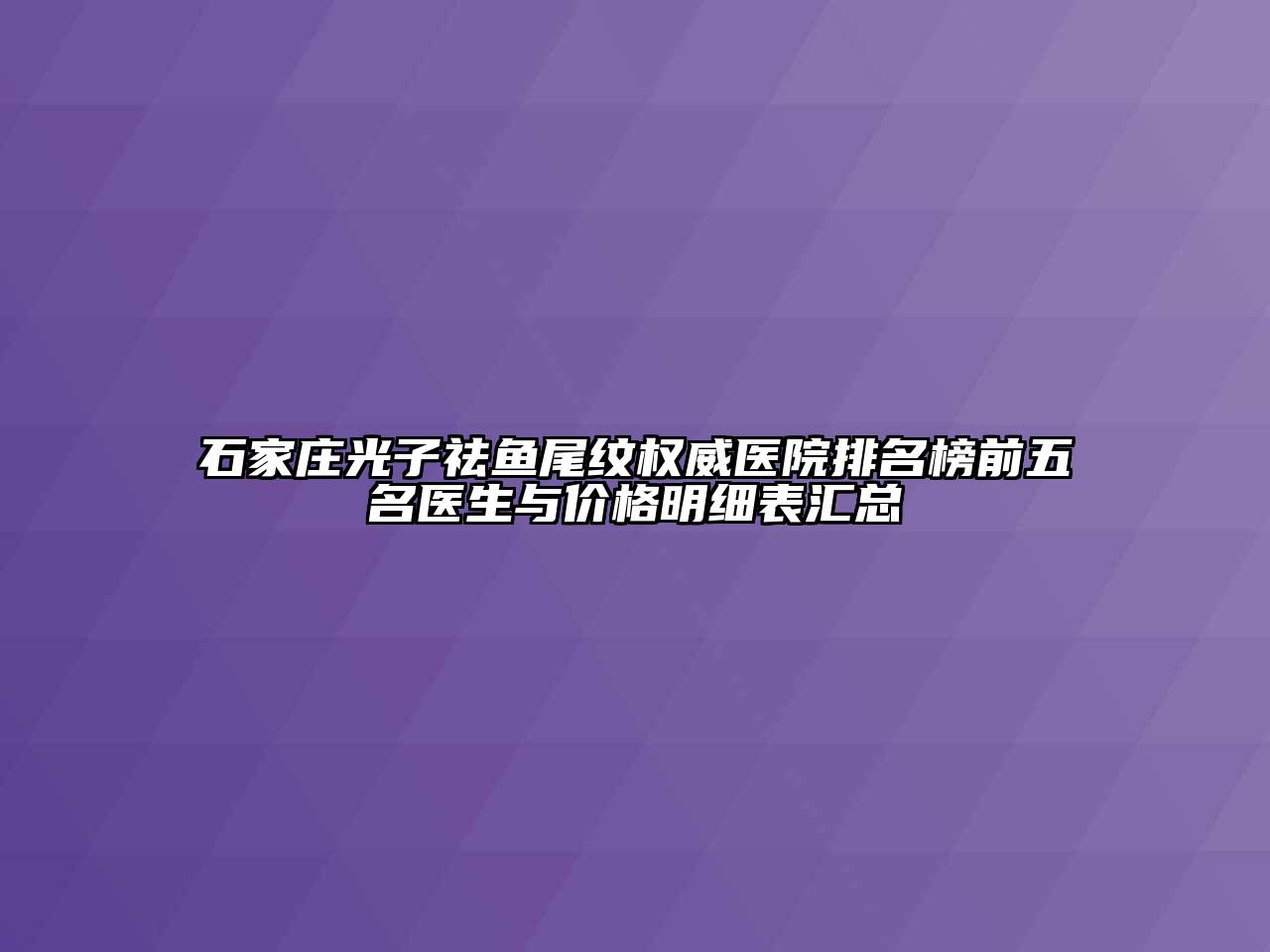 石家庄光子祛鱼尾纹权威医院排名榜前五名医生与价格明细表汇总