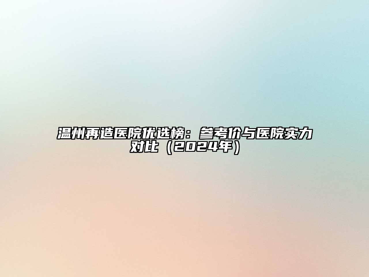 温州再造医院优选榜：参考价与医院实力对比（2024年）