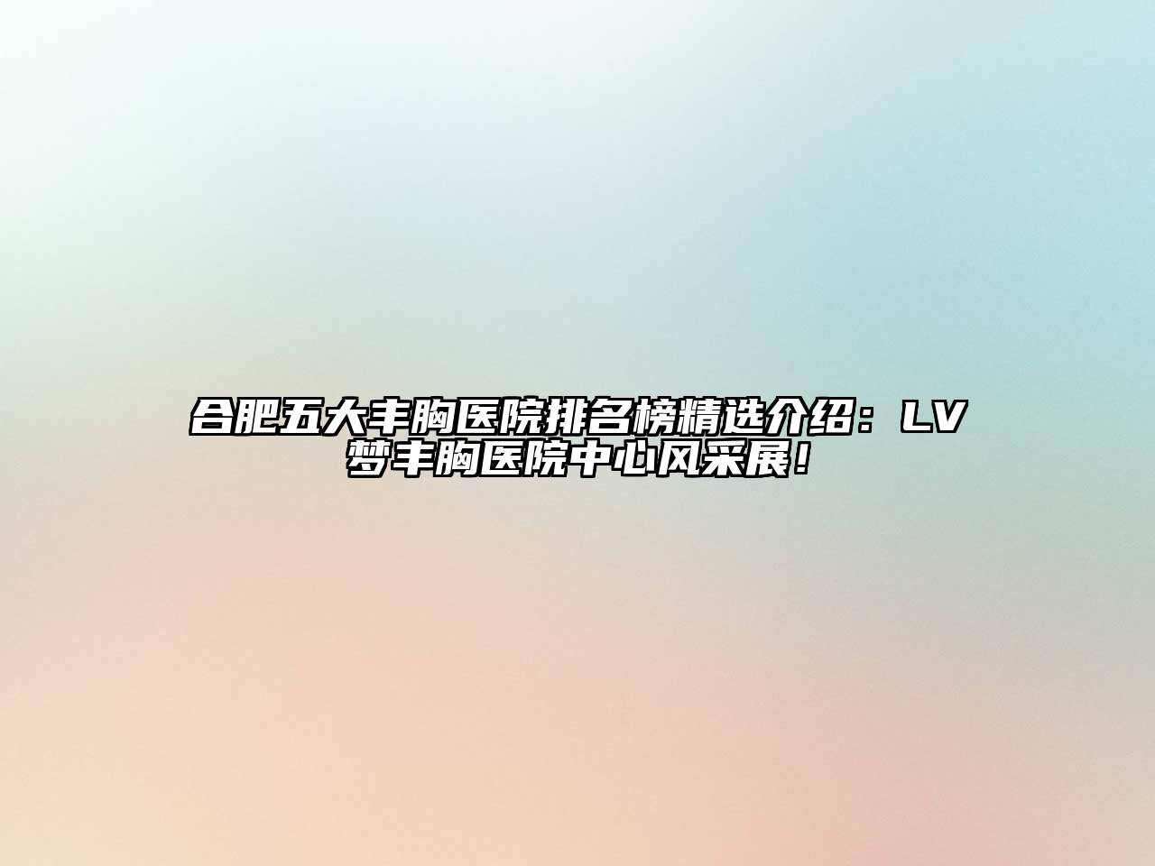 合肥五大丰胸医院排名榜精选介绍：LV梦丰胸医院中心风采展！